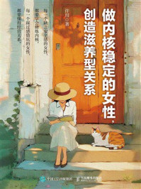 《做内核稳定的女性,创造滋养型关系》-许川 《做内核稳定的女性,创造滋养型关系》-许川