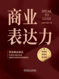 《商业表达力》-刘哲涛 《商业表达力》-刘哲涛