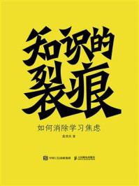 《知识的裂痕:如何消除学习焦虑》-虞德庆 《知识的裂痕:如何消除学习焦虑》-虞德庆