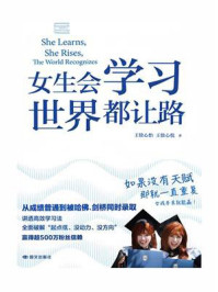 《女生会学习,世界都让路》-王徐心怡 《女生会学习,世界都让路》-王徐心怡