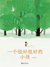 《一个很好很好的小孩》-王悦微 《一个很好很好的小孩》-王悦微