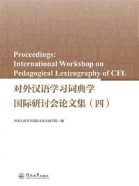 《对外汉语学习词典学国际研讨会论文集（四）》-中国人民大学国际文化交流学院
