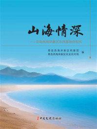 《山海情深：青岛西海岸新区东西部协作纪实》-青岛西海岸新区档案馆