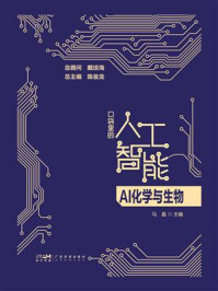 《AI化学与生物（口袋里的人工智能）》-戴琼海
