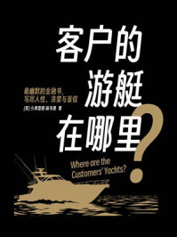《客户的游艇在哪里？》-小弗雷德·施韦德