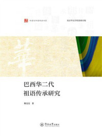 《巴西华二代祖语传承研究》-陈雯雯