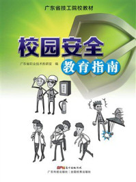 《校园安全教育指南》-广东省职业技术教研室