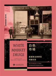 《白色市场：美国商业麻醉品问题纪实》-大卫·赫茨伯格