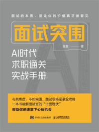 《面试突围：AI时代求职通关实战手册》-张晨