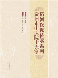 《稻河医派传承系列：泰州市中医院十大家》-孙晓军