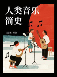 《人类音乐简史》-王志鑫 《人类音乐简史》-王志鑫