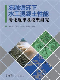 《冻融循环下水工混凝土性能劣化规律及模型研究》-宁英杰 《冻融循环下水工混凝土性能劣化规律及模型研究》-宁英杰