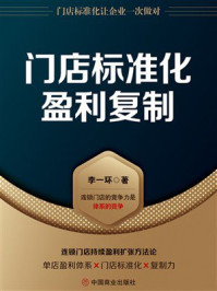 《门店标准化盈利复制》-李一环 《门店标准化盈利复制》-李一环