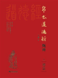 《帛书道德经甄辨(上)德篇》-王骥 《帛书道德经甄辨(上)德篇》-王骥