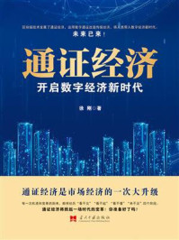 《通证经济:开启数字经济新时代》-徐刚 《通证经济:开启数字经济新时代》-徐刚