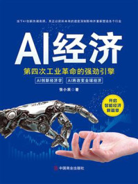 《AI 经济:第四次工业革命的强劲引擎》-张小辰 《AI 经济:第四次工业革命的强劲引擎》-张小辰