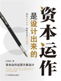 《资本运作是设计出来的》-仝宝雄 《资本运作是设计出来的》-仝宝雄