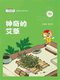 《神奇的艾草》-方鸿琴 《神奇的艾草》-方鸿琴