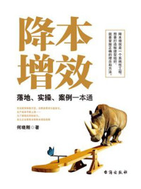 《降本增效: 落地、实操、案例一本通》-何晓刚 《降本增效: 落地、实操、案例一本通》-何晓刚