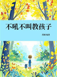 《不吼不叫教孩子》-苏圆 《不吼不叫教孩子》-苏圆