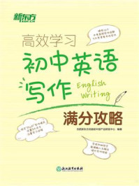 《高效学习 初中英语写作满分攻略》-合肥新东方优能初中部产品研发中心 《高效学习 初中英语写作满分攻略》-合肥新东方优能初中部产品研发中心