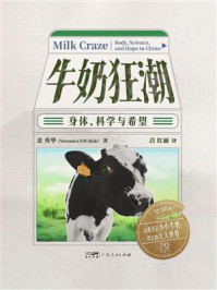 《牛奶狂潮:身体、科学与希望》-麦秀华 《牛奶狂潮:身体、科学与希望》-麦秀华