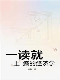 《一读就上瘾的经济学》-商智 《一读就上瘾的经济学》-商智