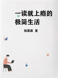 《一读就上瘾的极简生活》-钱慕森 《一读就上瘾的极简生活》-钱慕森