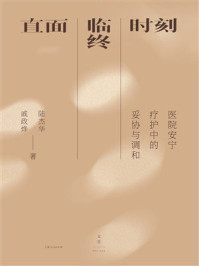 《直面临终时刻:医院安宁疗护中的妥协与调和》-陆杰华 《直面临终时刻:医院安宁疗护中的妥协与调和》-陆杰华