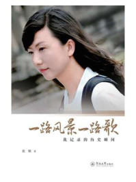 《一路风景一路歌:我记录的历史瞬间》-张朔 《一路风景一路歌:我记录的历史瞬间》-张朔