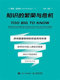 《知识的繁荣与危机》-戴维·温伯格 《知识的繁荣与危机》-戴维·温伯格