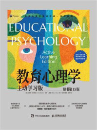 《教育心理学:主动学习版(原书第15版)》-安妮塔·伍尔福克 《教育心理学:主动学习版(原书第15版)》-安妮塔·伍尔福克