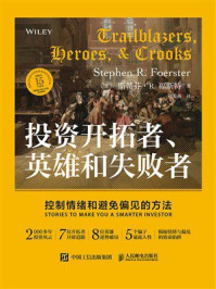 《投资开拓者、英雄和失败者:控制情绪和避免偏见的方法》-斯蒂芬·R.福斯特 《投资开拓者、英雄和失败者:控制情绪和避免偏见的方法》-斯蒂芬·R.福斯特