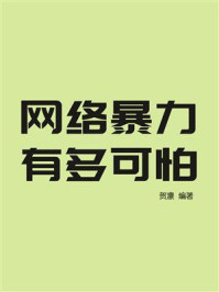 《网络暴力有多可怕》-贺凛 《网络暴力有多可怕》-贺凛