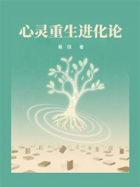《心灵重生进化论》-曼琪 《心灵重生进化论》-曼琪