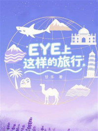 《EYE上这样的旅行》-甘乐 《EYE上这样的旅行》-甘乐