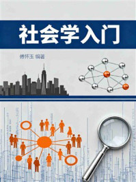 《社会学入门》-傅怀玉 《社会学入门》-傅怀玉