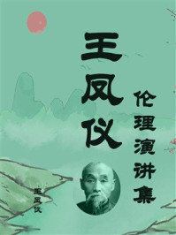 《王凤仪伦理演讲集》-王凤仪 《王凤仪伦理演讲集》-王凤仪