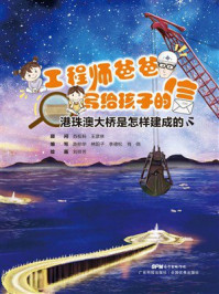 《工程师爸爸写给孩子的信:港珠澳大桥是怎样建成的》-苏权科 《工程师爸爸写给孩子的信:港珠澳大桥是怎样建成的》-苏权科