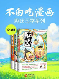 《不白吃漫画:趣味国学系列(共3册)》-我是不白吃 《不白吃漫画:趣味国学系列(共3册)》-我是不白吃