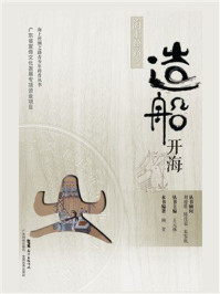 《海上丝路之造船开海》-顿贺