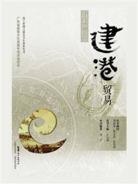 《海上丝路之建港贸易》-宋平