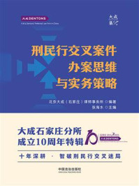 《刑民行交叉案件办案思维与实务策略》-北京大成（ 石家庄）律师事务所