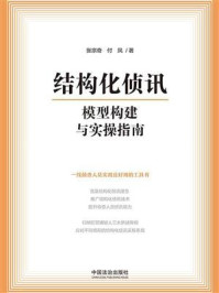 《结构化侦讯模型构建与实操指南》-张宗奇