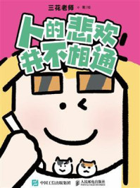 《人的悲欢并不相通》-三花老师