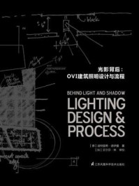 《光影背后：OVI建筑照明设计与流程》-迪特里希·诺伊曼