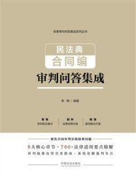 《民法典合同编审判问答集成》-李明