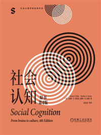 《社会认知（原书第4版）》-苏珊·T. 菲斯克