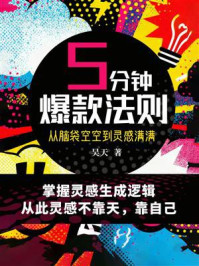《五分钟爆款法则：从脑袋空空到灵感满满》-吴天