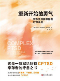 《重新开始的勇气:复杂性创伤幸存者疗愈手册》-塔玛拉·麦克林托克·格林伯格 《重新开始的勇气:复杂性创伤幸存者疗愈手册》-塔玛拉·麦克林托克·格林伯格